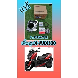 เสื้อสูบ​+ลูกสูบ+แหวน X-Max300 แท้เบิกศูนย์Yamaha