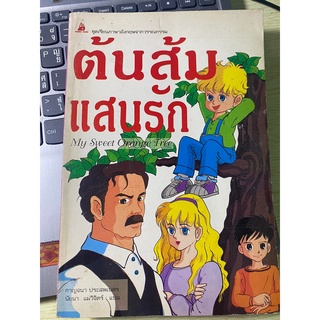 หนังสือ ต้นส้มแสนรัก ชุดเรียนภาษาอังกฤษจากวรรณกรรม