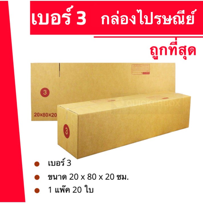 กล่องไปรษณีย์ เบอร์ 3 กล่องพัสดุฝาชน แพ็ค 20 ใบ หนา 3 ชั้น ราคาส่ง พร้อมส่ง Quickerbox ประหยัดต้นทุน