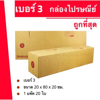 ถูกจริงจริง กล่องไปรษณีย์ฝาชน ถูกที่สุด เบอร์ 3 (20 ใบ 280 บาท)