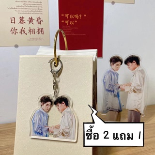 【ซื้อ 1 แถม 1】พวงกุญแจแบบพกพา BKPP kinkrit Billkin PP I told sunset about you CP แปลรักฉันด้วยใจเธอ บิวกิ้นพีพี