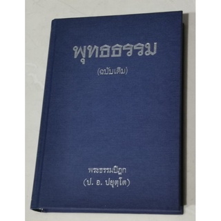 พุทธธรรม ฉบับเดิม โดย พระธรรมปิฎก (ป.ธ.ปยุตโต) หนังสือปกแข็ง