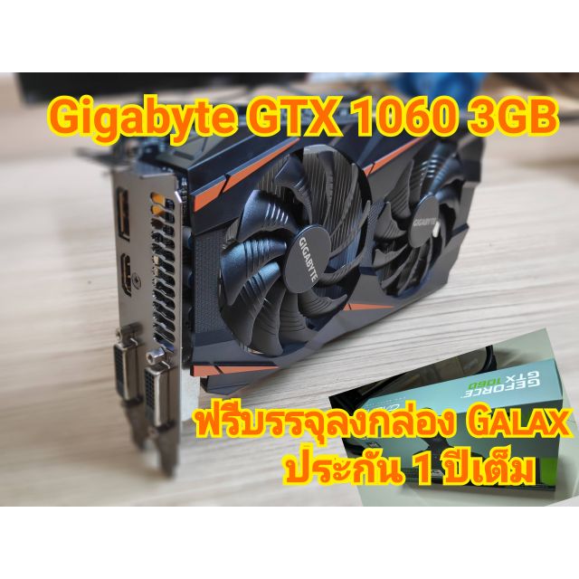 ประกัน 1 ปีเต็ม Gigabyte GTX 1060 3GB OC DUAL FAN