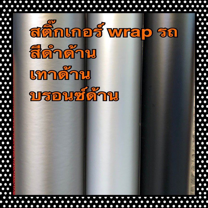 สติ๊กเกอร์ฟิล์มติดรถ สีอโนไดซ์ สีซาติน สีด้านๆ สวยๆ ขนาดใหญ่