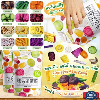🍒🍑 ผักอบกรอบไร้น้ำมัน 🥒🥕🫑 ( รับประกันคุณภาพ และ รสชาติ ) รวมผักอบกรอบคุณประโยชน์ 12 ชนิดไว้ในถุงเดียว ไร้น้ำมั พร้อมทาน
