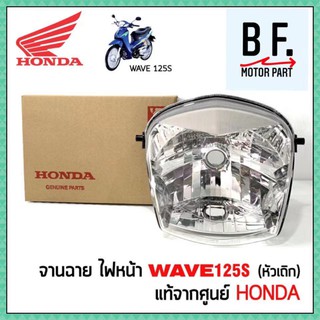 ไฟหน้า เวฟ 125S WAVE 125S รุ่นเก่า (หัวเถิก)