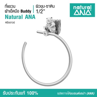 ที่แขวนผ้าเช็ดมือ ทองเหลือง ชุบนิกเกิล ไร้สารตะกั่ว อุปกรณ์ตกแต่งห้องน้ำ Natural ANA