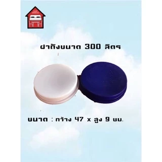 ฝาถังน้ำ ขนาด 300,400,500 Comosเท่านั้น