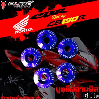 บูทรองยึดจานหน้า บูทรองยึดดิสหน้า HONDA CB150R แบรนด์ FAKIE อะไหล่แต่ง ของแต่ง ของแท้ 100% มีเก็บเงินปลายทาง