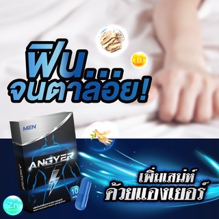 ส่งฟรี! สู้ศึกตลอดคืน ตื่นไม่มีล้ม!! ANGYER For Men แองเยอร์ สมุนไพรสำหรับท่านชาย ผสมโสม ตังกุย ถั่งเช่า แข็งแรง อึดทน