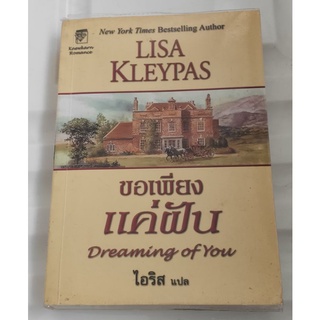 ขอเพียงแค่ฝัน​ ลิซ่า เครย์เพลส  Lisa​ Kleypas หายาก ปกคลาสิค แปลดีมาก