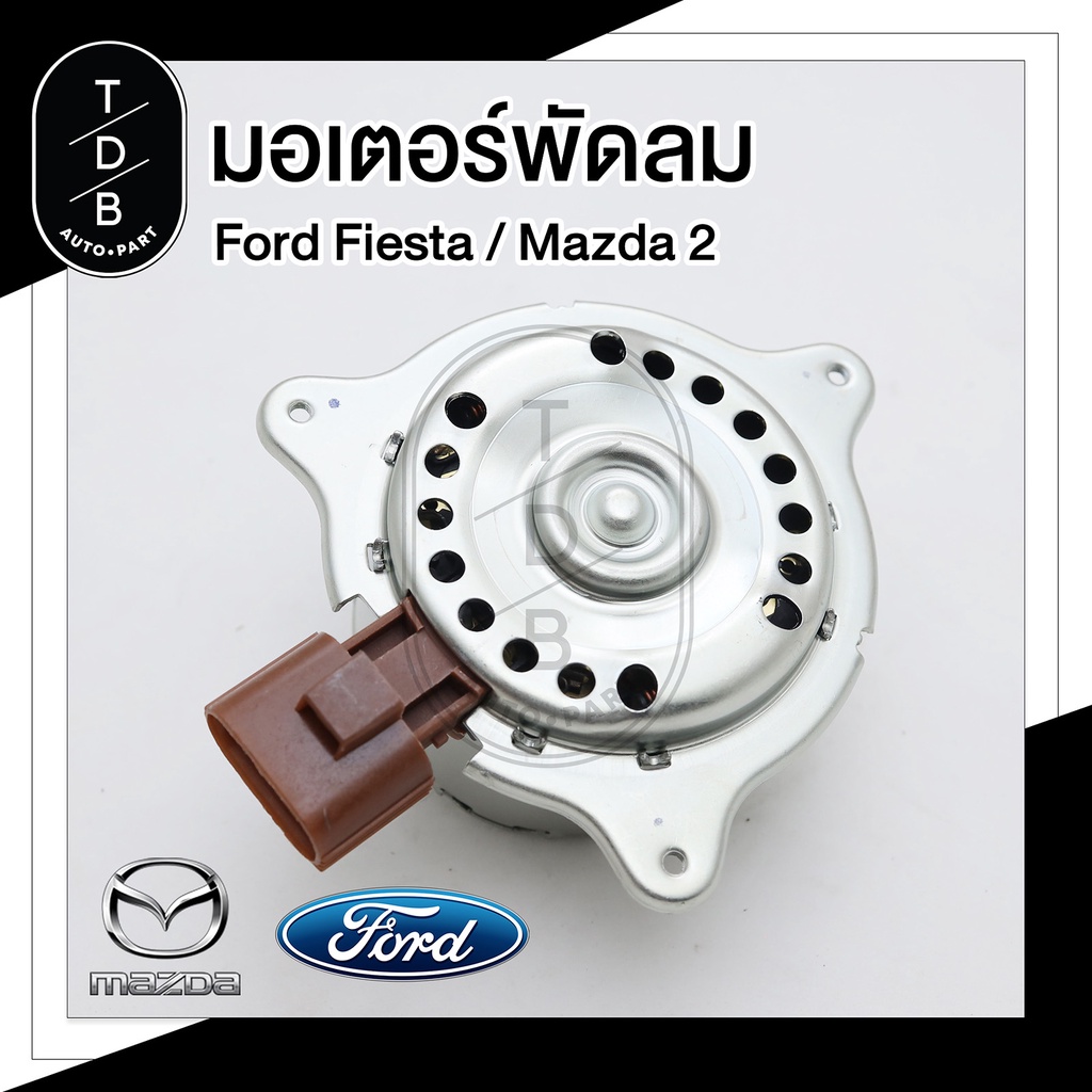 มอเตอร์พัดลมหม้อน้ำ Ford Fiesta , Mazda2 / ฟอร์ด เฟียสต้า , มาสด้าสอง
