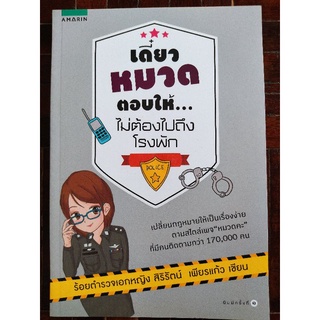 เดี๋ยวหมวดตอบให้... ไม่ต้องไปถึงโรงพัก/ร้อยตำรวจเอกหญิง สิริรัตน์ เพียรแก้ว/หนังสือมือสองสภาพดี