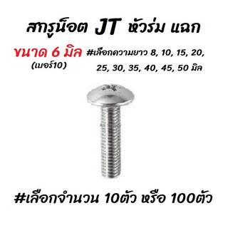 โปรลดพิเศษ #เลือกจำนวน 10ตัว หรือ 100ตัว สกรู น็อต JT หัวร่ม แฉก ชุบซิงค์ขาว ขนาด 6 มิล เบอร์10 #เลือกความยาว 8 ถึง 50