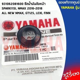 931062081600 ซีลน้ำมันล้อหน้า เเท้ศูนย์ YAMAHA SPARK115I, NMAX 2016-2018, ALL NEW NMAX, GT125, LEXI, FINN