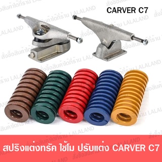 สปริง คาเวอร์ CARVER C7 30MM ส่งไว สปริง 5 สี 5 ระดับ สำหรับชุดทรัค Carver C7 Surskate สปริง Surfskate ปรับความแข็ง