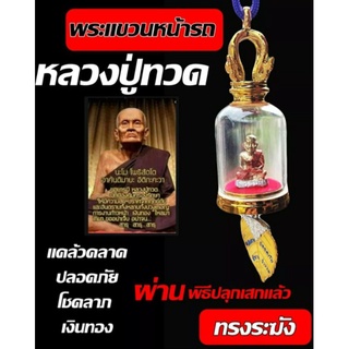 พระแขวนหน้ารถ หน้าร้าน หลวงปูทวด