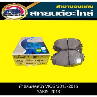 ผ้าดิสเบรคหน้า toyota VIOS 2013-2015,YARIS 2013-ON รุ่น G,S