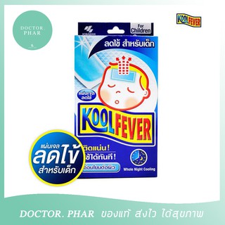 (ร้านเภสัชกร ค่าส่งถูก!) Kool Fever คูลฟีเวอร์ แผ่นเจลลดไข้สำหรับเด็ก (1 กล่อง 6 แผ่น) koolfever