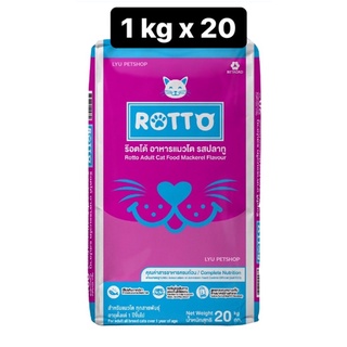 ร๊อตโต อาหารแมวโต รสปลาทู บรรจุ 20 กิโล อาหารแมว Rotto 20 kg. รสปลาทู สูตรควบคุมความเค็ม