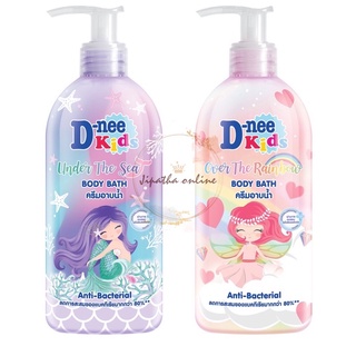 (เลือกสูตรได้) D-nee ดีนี่ คิดส์ ครีมอาบน้ำ UNDER THE SEA/OVER THE RAINBOW 450 ML.