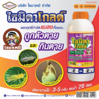 ไซมิดา โกลด์ 1 ลิตร อิมิดา น้ำ 10 % อิมิดาคลอพริด กำจัด เพลี้ย หนอนชอนใบ