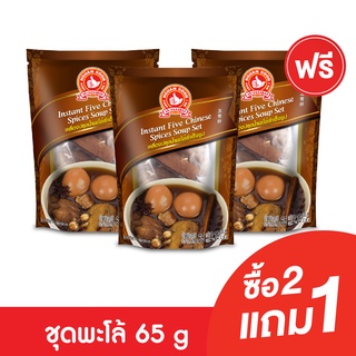 [2แถม1] ง่วนสูน ชุดเครื่องปรุงพะโล้ 65 g Instant Five Chinese Spices Soup Set