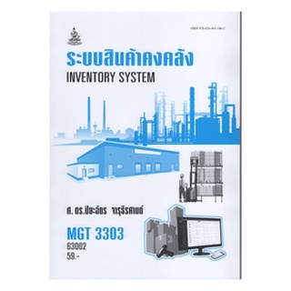 ตำราเรียนราม MGT3303 (GM409) 63002 ระบบสินค้าคงคลัง