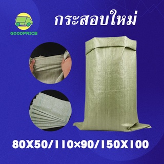 GP กระสอบใหม่ 150X100/110×90/80X50 cm ถุงปุ๋ย ถุงกระสอบ กระสอบสาน กระสอบไปรษณีย์ กระสอบพลาสติก