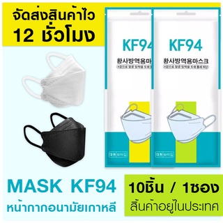 หน้ากากอนามัยเกาหลี KF94 แมส 3D mask แพค 10 ชิ้น หน้ากากกันฝุ่น pm 2.5 หน้ากากอานามัยหน้า กากอนามัยผู้ใหญ่ แมสสีดำ หน้าก