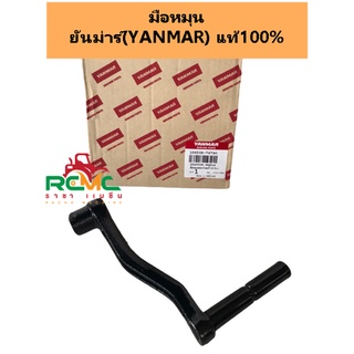 มือหมุน ยันม่าร์ (YANMAR) แท้ 100% รุ่น TF75-115L , LM จ้าวพลัง จ้าวโลก รูใน 16 มิล มือหมุนยันม่าร์ (10650H-76790)