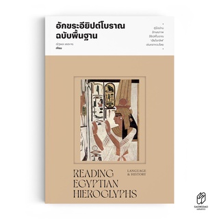 Saengdao(แสงดาว) หนังสือ คู่มืออ่าน อักขระอียิปต์โบราณฉบับพื้นฐาน