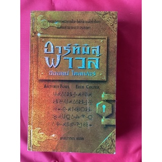 หนังสืออาร์ทิมิส ฟาวล์ ตอนอีออยน์ โคลเฟอร์