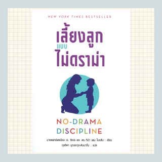 เลี้ยงแบบลูกไม่ดราม่า มีตำหนิ ( No drama discipline )