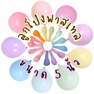 ลูกโป่งสีพาสเทลคละสี ขนาด 5 นิ้ว ชุด​ 10ใบ ลูกโป่ง ลูกโป่งสีพาสเทล