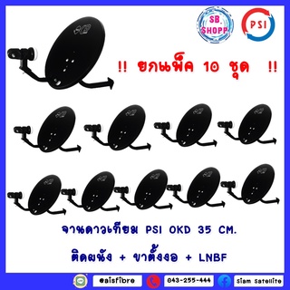 (ยกแพ็ค10ใบ) จานดาวเทียม PSI OKD 35 CM. ติดผนัง + ขาตั้งงอ + LNBF