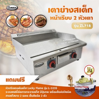 Gmax เตาแก๊สย่างสเต็ก แก๊ส หน้าเรียบ 2 หัวเตา รุ่น ZL-718 (พร้อมอุปกรณ์หัวปรับ เซฟตี้ มีปุ่มกด ข้อต่อถังปิคนิค ครบชุด)