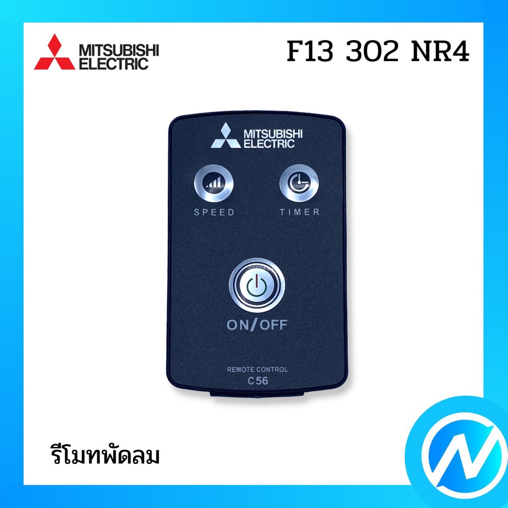 รีโมทพัดลม (สีดำ) อะไหล่พัดลม อะไหล่แท้ MITSUBISHI รุ่น F13302NR4 (F13302NR4)