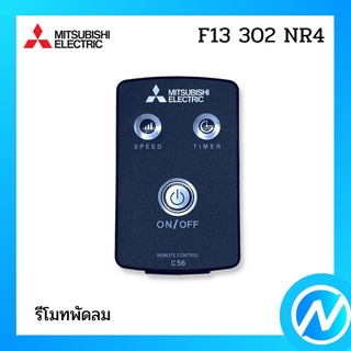 รีโมทพัดลม (สีดำ) อะไหล่พัดลม อะไหล่แท้ MITSUBISHI รุ่น F13302NR4