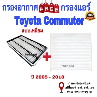 กรองอากาศ ฟรี กรองแอร์ Toyota Commuter โตโยต้า คอมมูเตอร์ ปี 2005 - 2018