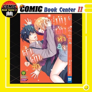 ค่ำคืนรักกับดักหัวใจ เล่ม 1-2