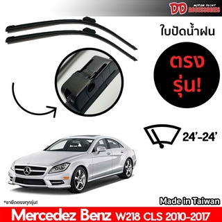 ที่ปัดน้ำฝน ใบปัดน้ำฝน ตรงรุ่น Benz W218 CLS 2012-2015 24-24 นิ้ว