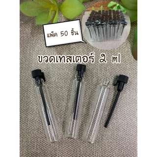 ขวดน้ำหอม เทสเตอร์  2ml จุกก้าน (แพ็ค50ชิ้น)