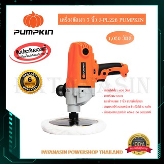 เครื่องขัดเงา 7 นิ้ว PUMPKIN 1,050 วัตต์ J-PL228