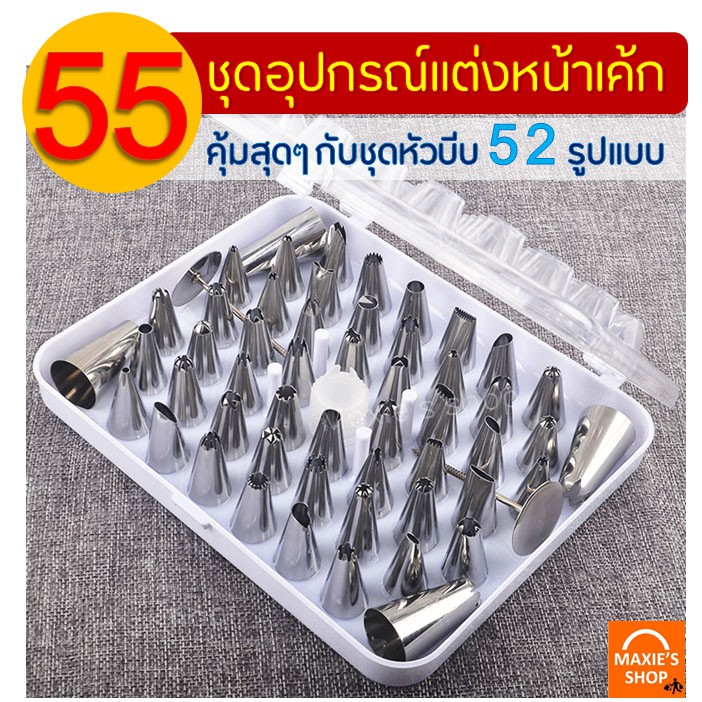 ส่งฟรี ชุดหัวบีบครีม สุดคุ้ม! 55 ชิ้น พร้อมกล่องบรรจุ หัวบีบครีม หัวบีบวิปครีม หัวบีบขนม หัวบีบเค้ก หัวบีบ [286]