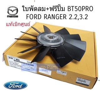 แท้เบิกศูยน์ ใบพัดลมฟรีปั๊ม Mazda BT50 Pro , Ford Ranger 2.2 , 3.2 , Mazda BT-50 Pro รหัสแท้.1D0015140