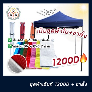 เต็นท์พับ เแข็งแรงโครงขาว ผ้าใบ1200D เคลือบPVC 2 ชั้นทนฝน กันแดด มี3ขนาด 2x2 2x3 3x3ม เต้นท์พับได้ ชุดเต็นท์พับพร้อมใช้