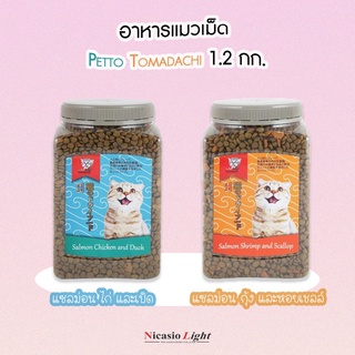 อาหารแมวอัลตร้าพรีเมี่ยม อาหารแมว Petto Tomadachi ขนาด 1.2 kg.