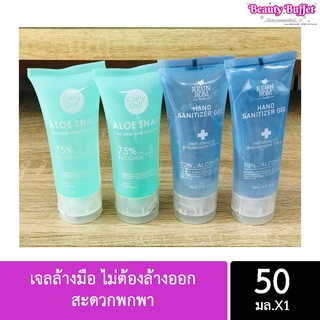 เจลล้างมือ ไม่ต้องล้างออก สะดวกพกพา 50มล. พร้อมส่ง