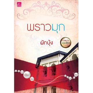 สถาพรบุ๊คส์ หนังสือ นิยาย พราวมุก โดย ผักบุ้ง นิยายเป็นละคร พร้อมส่ง